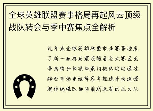 全球英雄联盟赛事格局再起风云顶级战队转会与季中赛焦点全解析 全球英雄联盟赛事格局再起风云顶级战队转会与季中赛焦点全解析