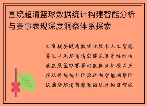围绕超清篮球数据统计构建智能分析与赛事表现深度洞察体系探索 围绕超清篮球数据统计构建智能分析与赛事表现深度洞察体系探索