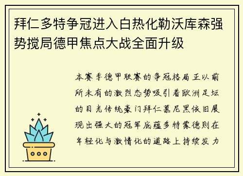 拜仁多特争冠进入白热化勒沃库森强势搅局德甲焦点大战全面升级 拜仁多特争冠进入白热化勒沃库森强势搅局德甲焦点大战全面升级