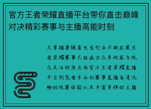 官方王者荣耀直播平台带你直击巅峰对决精彩赛事与主播高能时刻 官方王者荣耀直播平台带你直击巅峰对决精彩赛事与主播高能时刻