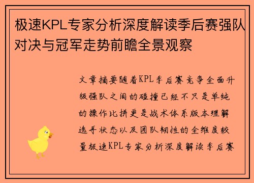 极速KPL专家分析深度解读季后赛强队对决与冠军走势前瞻全景观察