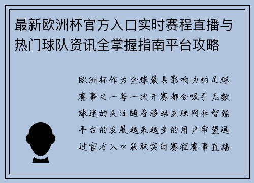 最新欧洲杯官方入口实时赛程直播与热门球队资讯全掌握指南平台攻略