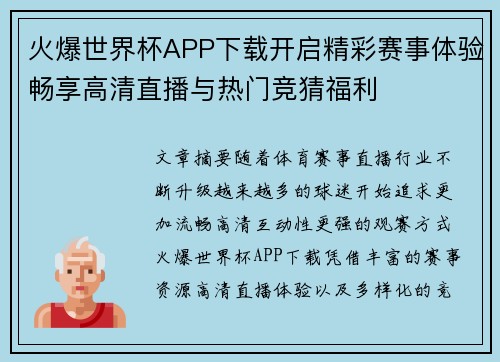 火爆世界杯APP下载开启精彩赛事体验畅享高清直播与热门竞猜福利 火爆世界杯APP下载开启精彩赛事体验畅享高清直播与热门竞猜福利