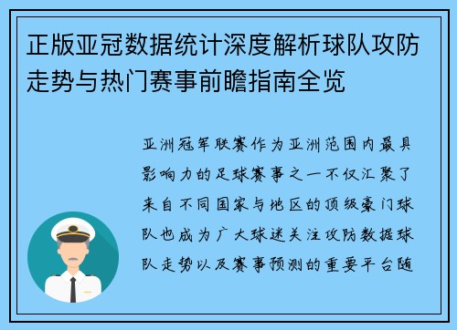 正版亚冠数据统计深度解析球队攻防走势与热门赛事前瞻指南全览 正版亚冠数据统计深度解析球队攻防走势与热门赛事前瞻指南全览