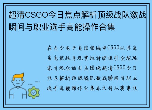 超清CSGO今日焦点解析顶级战队激战瞬间与职业选手高能操作合集