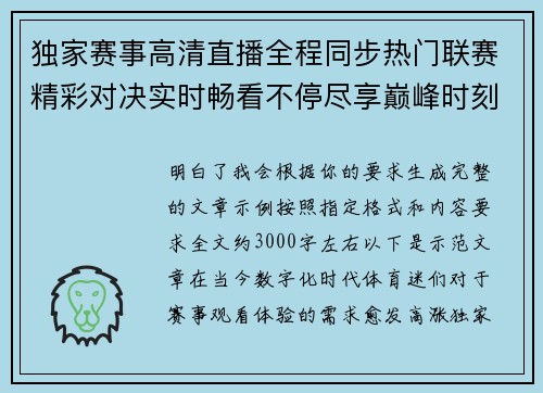 独家赛事高清直播全程同步热门联赛精彩对决实时畅看不停尽享巅峰时刻