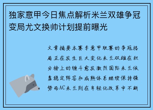 独家意甲今日焦点解析米兰双雄争冠变局尤文换帅计划提前曝光 独家意甲今日焦点解析米兰双雄争冠变局尤文换帅计划提前曝光