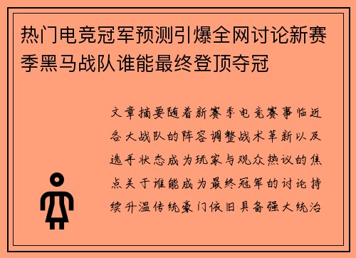 热门电竞冠军预测引爆全网讨论新赛季黑马战队谁能最终登顶夺冠