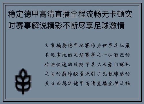 稳定德甲高清直播全程流畅无卡顿实时赛事解说精彩不断尽享足球激情