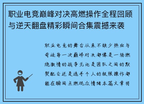 职业电竞巅峰对决高燃操作全程回顾与逆天翻盘精彩瞬间合集震撼来袭
