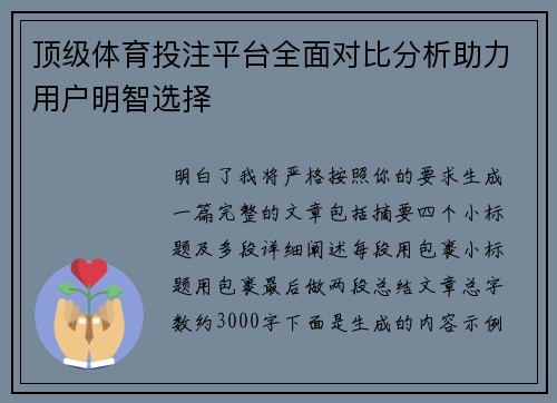 顶级体育投注平台全面对比分析助力用户明智选择