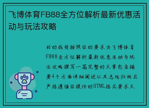 飞博体育FB88全方位解析最新优惠活动与玩法攻略