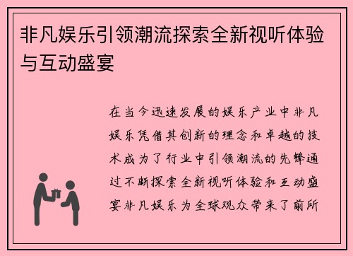 非凡娱乐引领潮流探索全新视听体验与互动盛宴