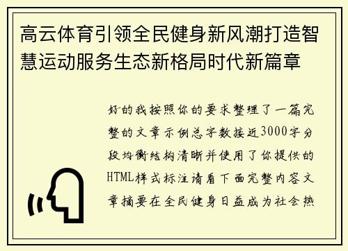 高云体育引领全民健身新风潮打造智慧运动服务生态新格局时代新篇章 高云体育引领全民健身新风潮打造智慧运动服务生态新格局时代新篇章