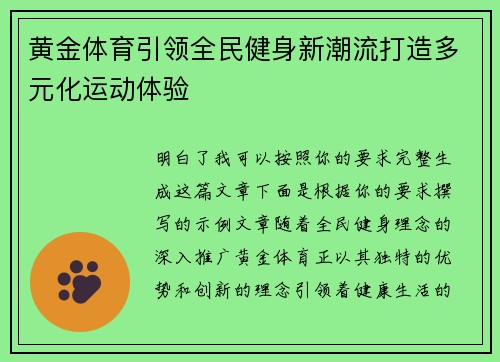 黄金体育引领全民健身新潮流打造多元化运动体验