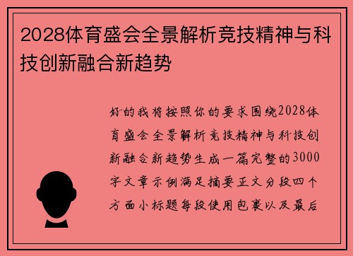 2028体育盛会全景解析竞技精神与科技创新融合新趋势 2028体育盛会全景解析竞技精神与科技创新融合新趋势