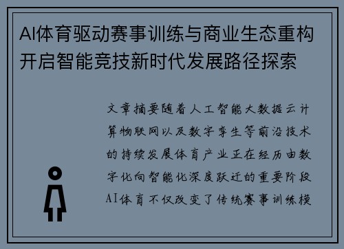 AI体育驱动赛事训练与商业生态重构开启智能竞技新时代发展路径探索