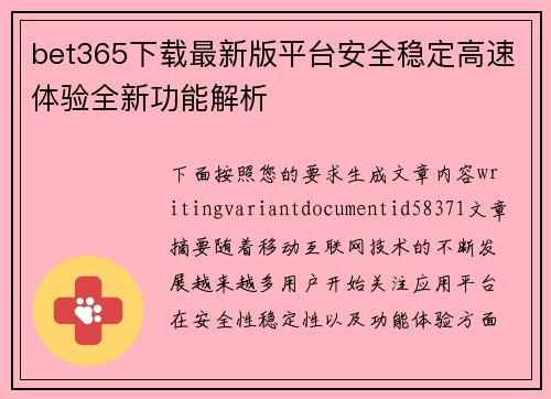 bet365下载最新版平台安全稳定高速体验全新功能解析