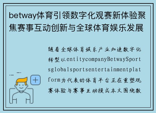 betway体育引领数字化观赛新体验聚焦赛事互动创新与全球体育娱乐发展趋势