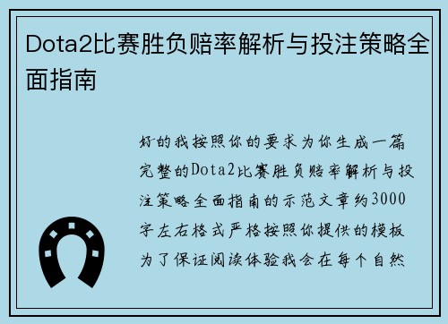 Dota2比赛胜负赔率解析与投注策略全面指南