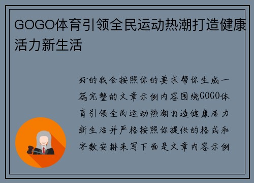 GOGO体育引领全民运动热潮打造健康活力新生活