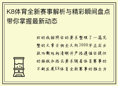 K8体育全新赛事解析与精彩瞬间盘点带你掌握最新动态