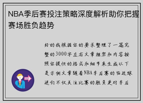 NBA季后赛投注策略深度解析助你把握赛场胜负趋势 NBA季后赛投注策略深度解析助你把握赛场胜负趋势