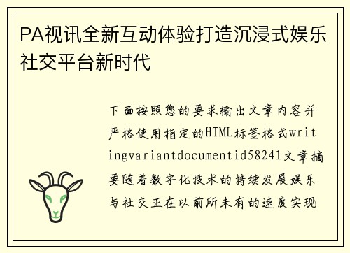 PA视讯全新互动体验打造沉浸式娱乐社交平台新时代 PA视讯全新互动体验打造沉浸式娱乐社交平台新时代