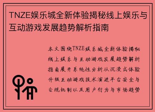TNZE娱乐城全新体验揭秘线上娱乐与互动游戏发展趋势解析指南