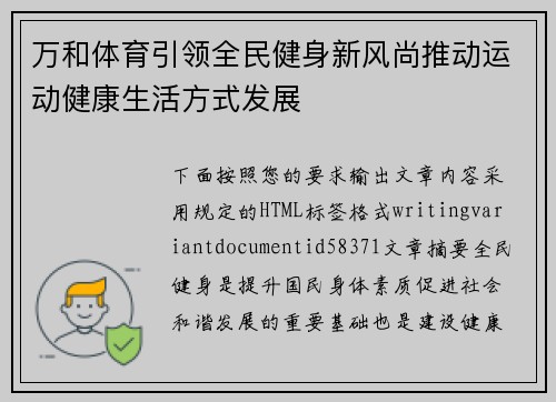 万和体育引领全民健身新风尚推动运动健康生活方式发展