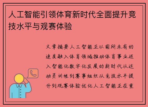 人工智能引领体育新时代全面提升竞技水平与观赛体验 人工智能引领体育新时代全面提升竞技水平与观赛体验