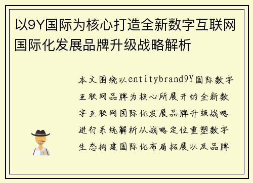 以9Y国际为核心打造全新数字互联网国际化发展品牌升级战略解析