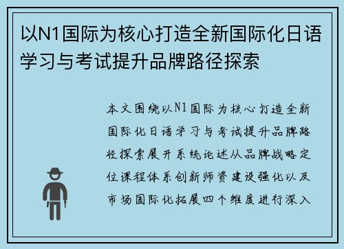 以N1国际为核心打造全新国际化日语学习与考试提升品牌路径探索
