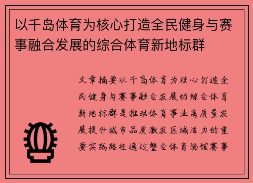 以千岛体育为核心打造全民健身与赛事融合发展的综合体育新地标群