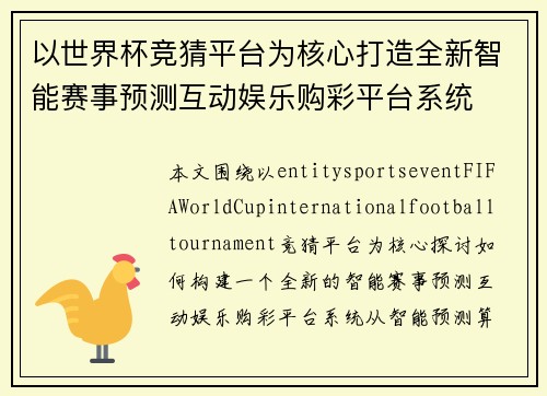 以世界杯竞猜平台为核心打造全新智能赛事预测互动娱乐购彩平台系统