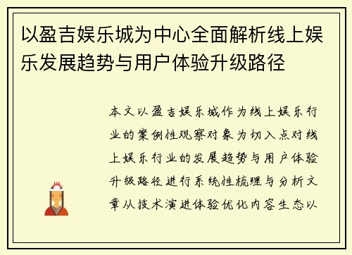 以盈吉娱乐城为中心全面解析线上娱乐发展趋势与用户体验升级路径