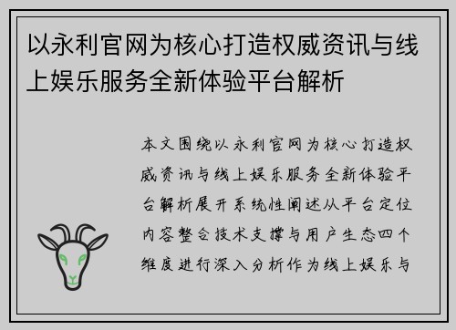 以永利官网为核心打造权威资讯与线上娱乐服务全新体验平台解析