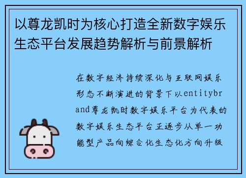 以尊龙凯时为核心打造全新数字娱乐生态平台发展趋势解析与前景解析 以尊龙凯时为核心打造全新数字娱乐生态平台发展趋势解析与前景解析