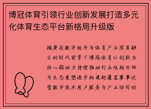 博冠体育引领行业创新发展打造多元化体育生态平台新格局升级版