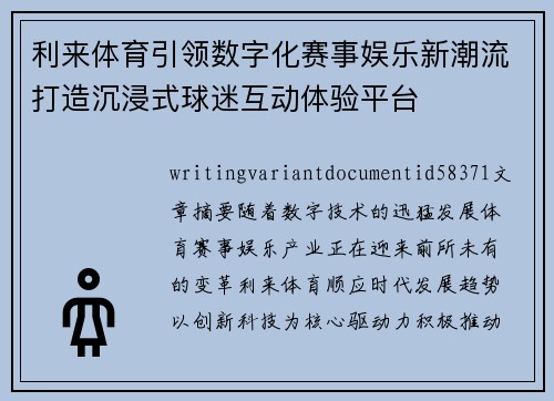 利来体育引领数字化赛事娱乐新潮流打造沉浸式球迷互动体验平台