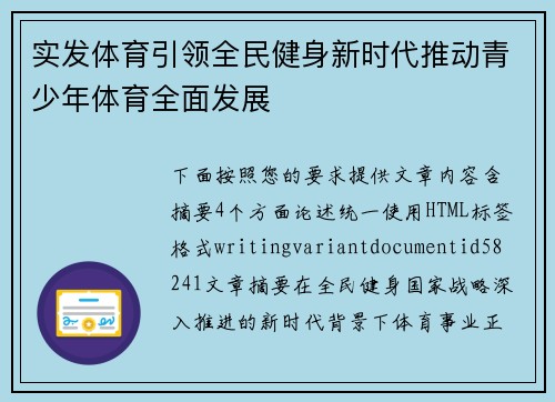 实发体育引领全民健身新时代推动青少年体育全面发展