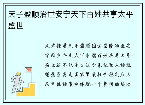 天子盈顺治世安宁天下百姓共享太平盛世