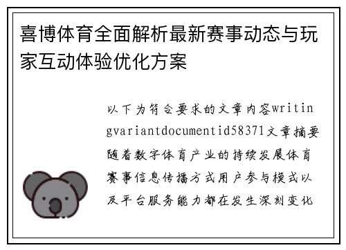 喜博体育全面解析最新赛事动态与玩家互动体验优化方案