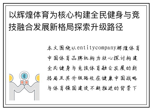 以辉煌体育为核心构建全民健身与竞技融合发展新格局探索升级路径