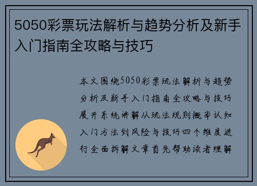 5050彩票玩法解析与趋势分析及新手入门指南全攻略与技巧