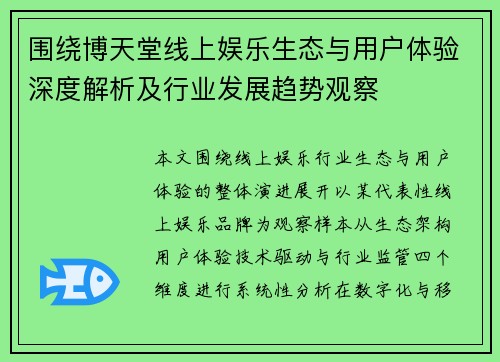 围绕博天堂线上娱乐生态与用户体验深度解析及行业发展趋势观察 围绕博天堂线上娱乐生态与用户体验深度解析及行业发展趋势观察