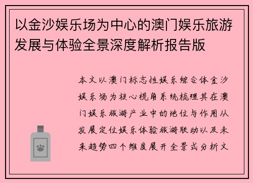 以金沙娱乐场为中心的澳门娱乐旅游发展与体验全景深度解析报告版