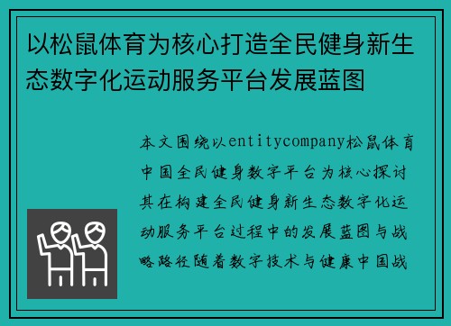 以松鼠体育为核心打造全民健身新生态数字化运动服务平台发展蓝图
