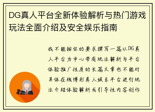 DG真人平台全新体验解析与热门游戏玩法全面介绍及安全娱乐指南