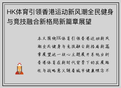 HK体育引领香港运动新风潮全民健身与竞技融合新格局新篇章展望